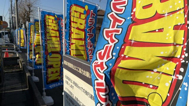 グランドオープンを知らせるのぼり