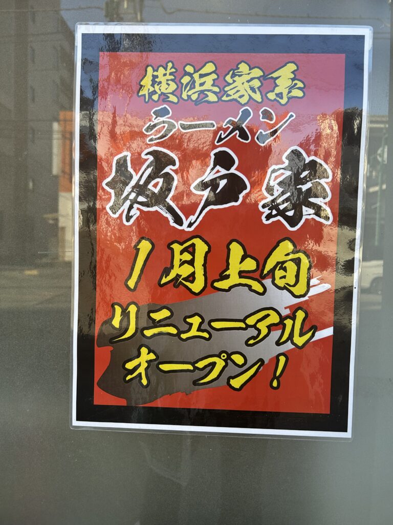 リニューアルオープンのチラシ