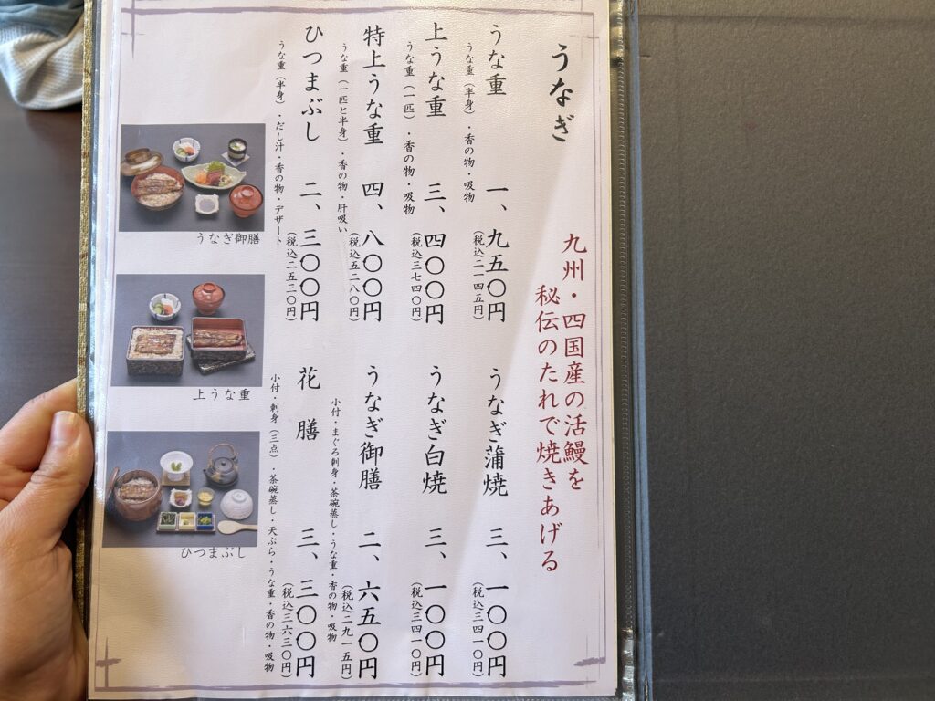 ウナギのメニュー
