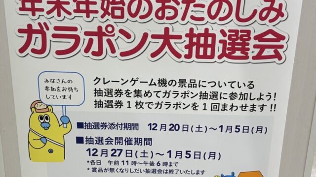 年末年始ガラポン抽選会のチラシ