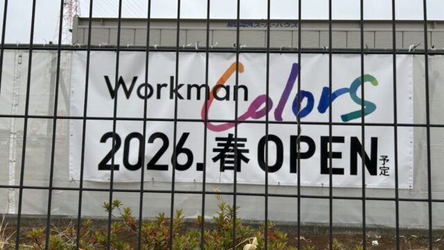 ワークマンカラーズのオープンを知らせる横断幕
