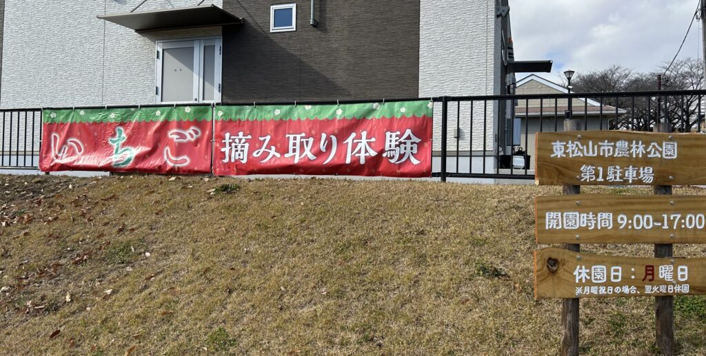 農林公園のイチゴ摘み取り体験の横断幕