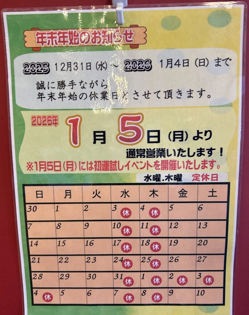 年末年始の営業カレンダー