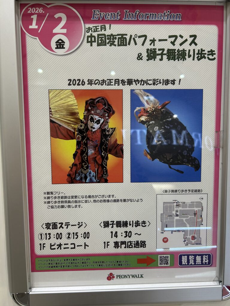 東松山市】1月2日は中国変面パフォーマンスと獅子舞練り歩きを観覧して