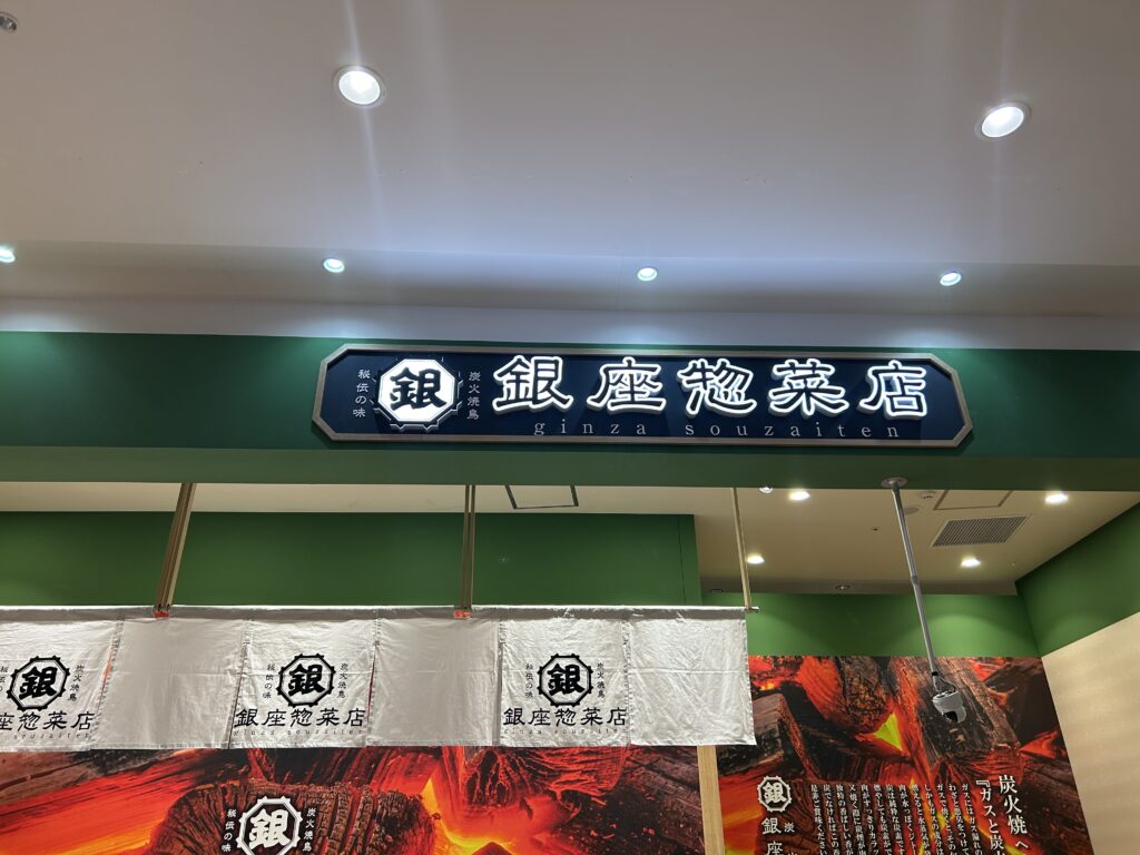 炭火焼鳥 銀座惣菜店 ピオニウォーク東松山店の外観