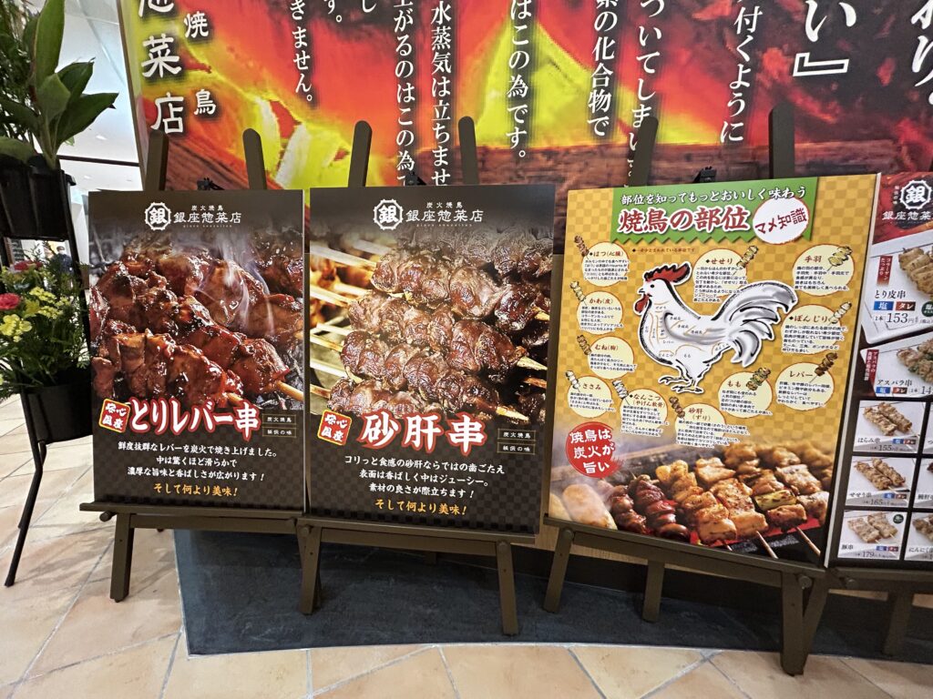 炭火焼鳥 銀座惣菜店 ピオニウォーク東松山店の看板