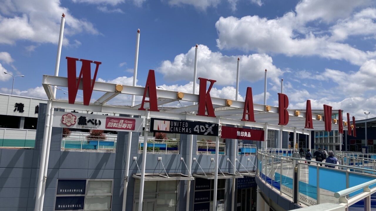 ワカバウォークの外観