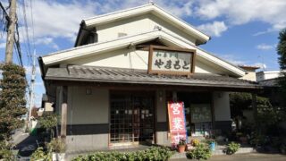 やまもとの外観