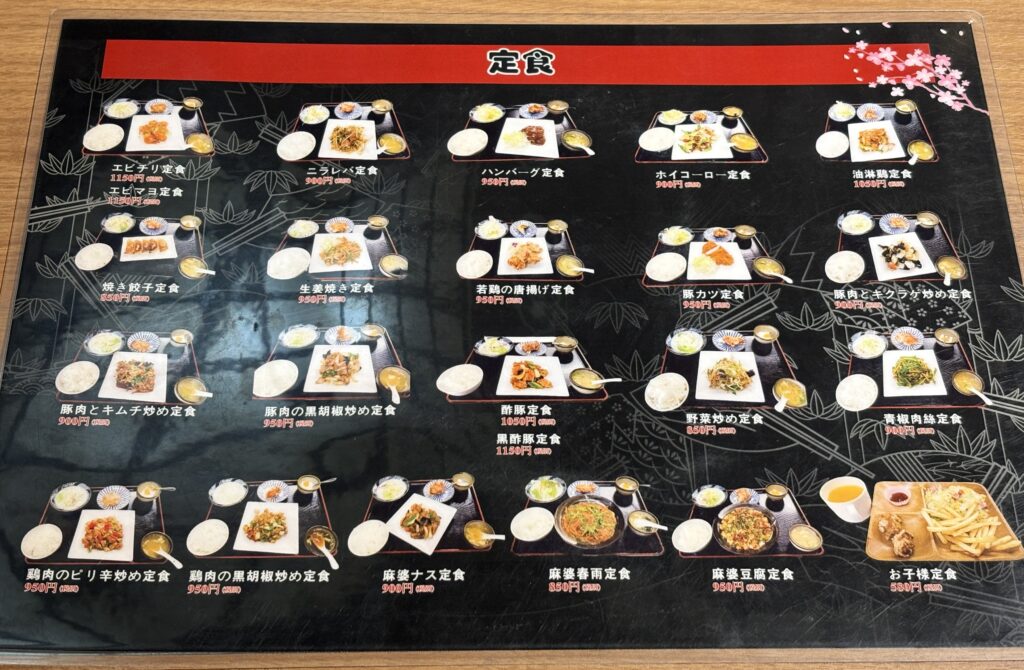 定食メニュー