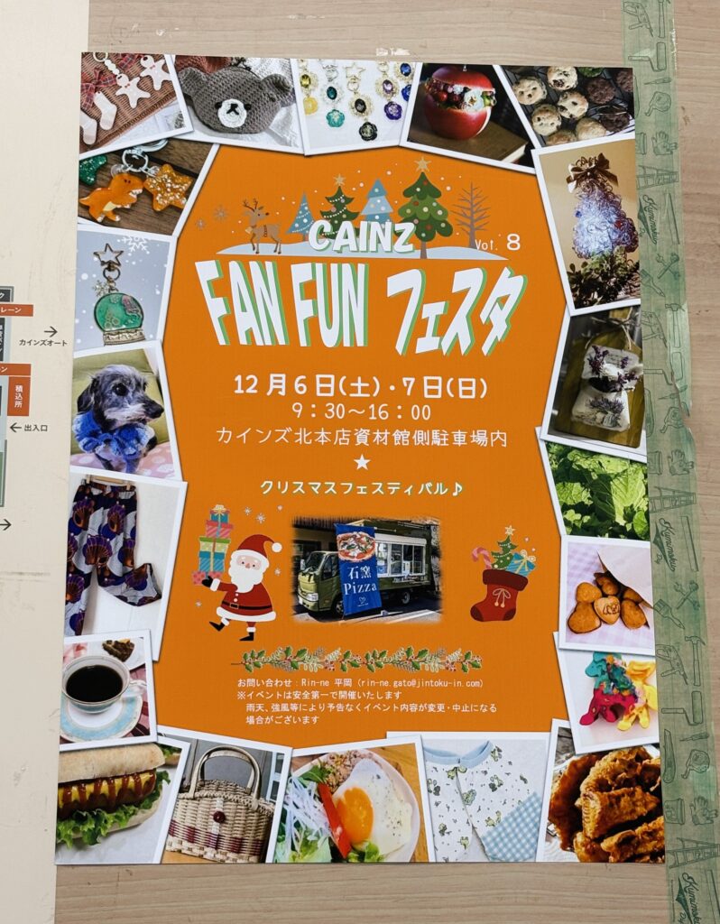第8回 CAINZ FAN FUNフェスタ
クリスマスフェスティバル♪のチラシ