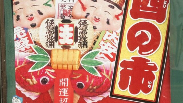 酉の市のチラシ