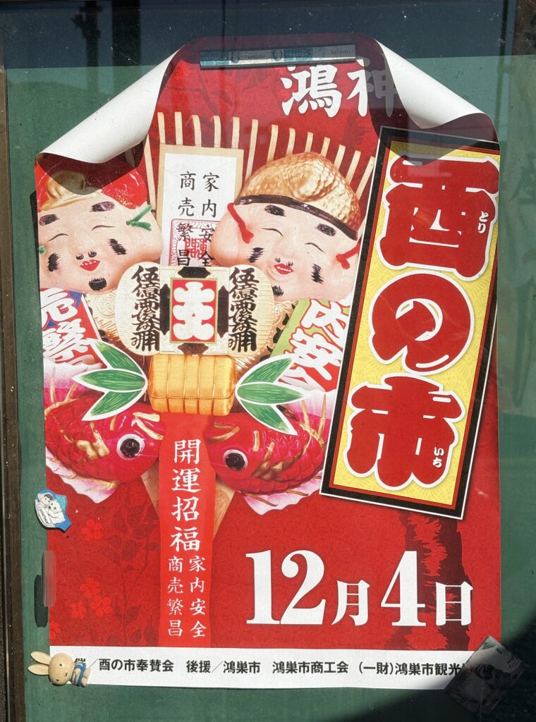 酉の市のチラシ