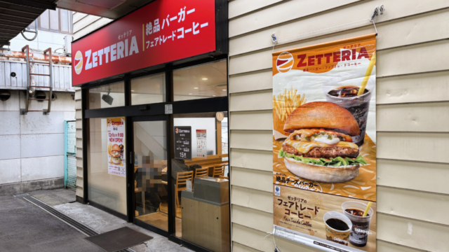 ゼッテリアの外観②