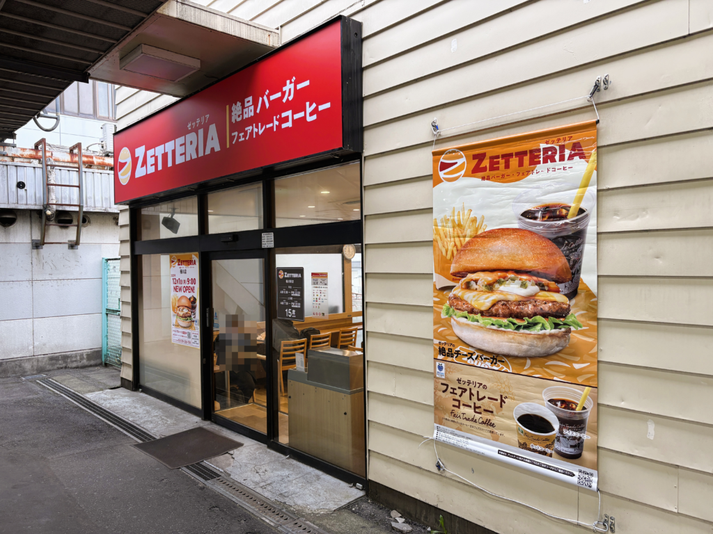 ゼッテリアの外観②