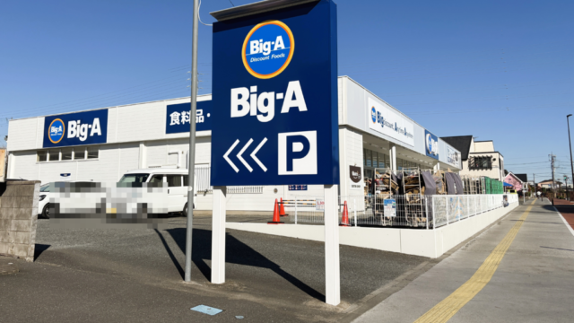 ビッグ・エー北本三丁目店の外観