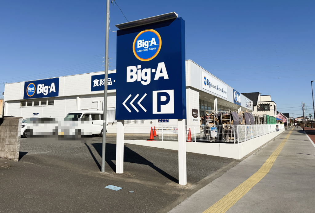 ビッグ・エー北本三丁目店の外観