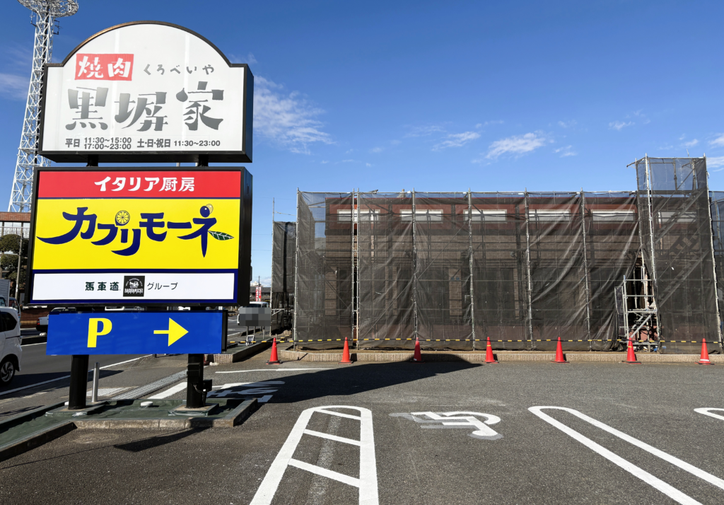 焼肉黒塀家 北本店が改装中