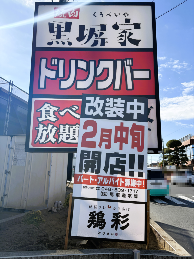 鶏彩のオープンを知らせる張り紙