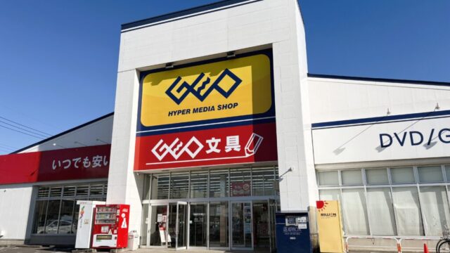 ゲオ文具北本店の外観