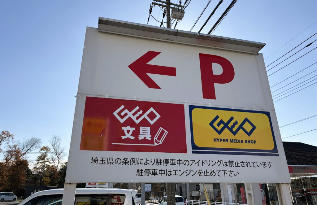 ゲオ文具の駐車場