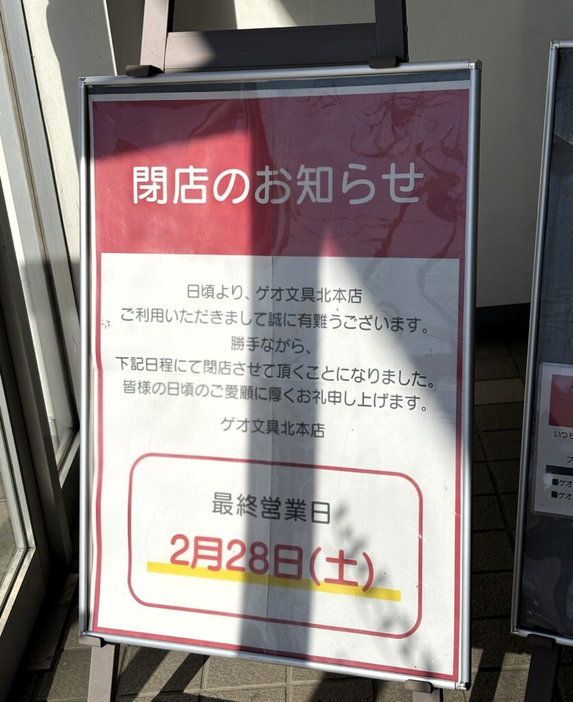 ゲオ文具北本店の閉店のお知らせ