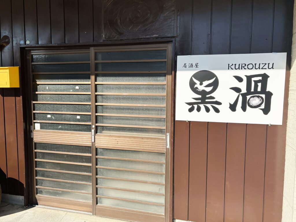 居酒屋黒渦の外観