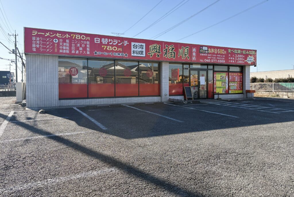 興福順 鴻巣店の外観