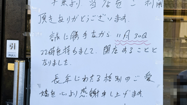閉店の張り紙