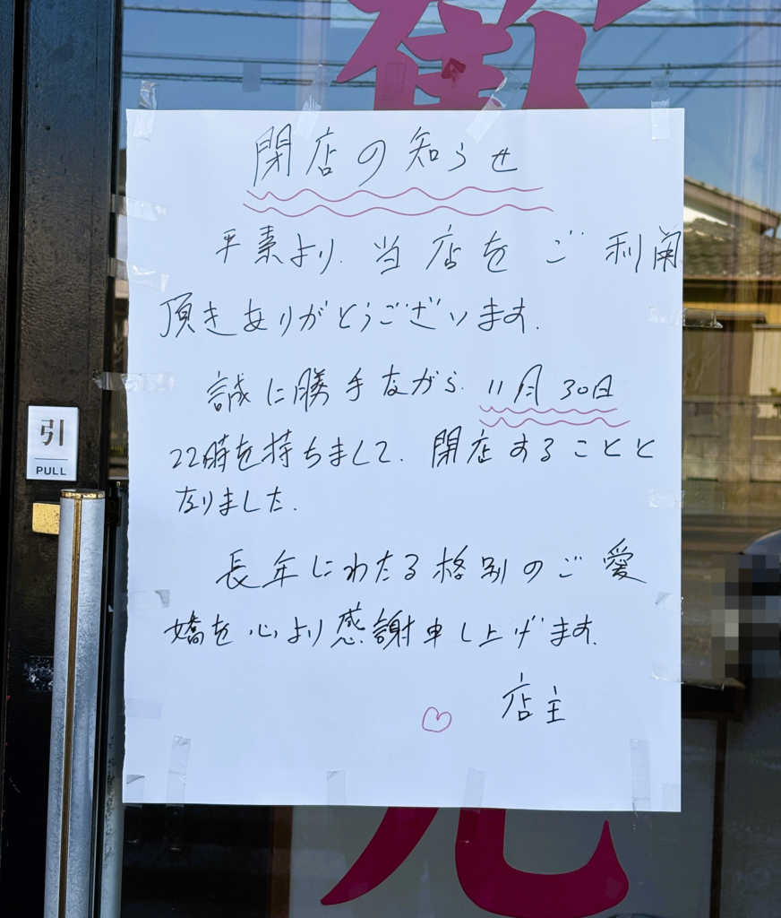 閉店の張り紙