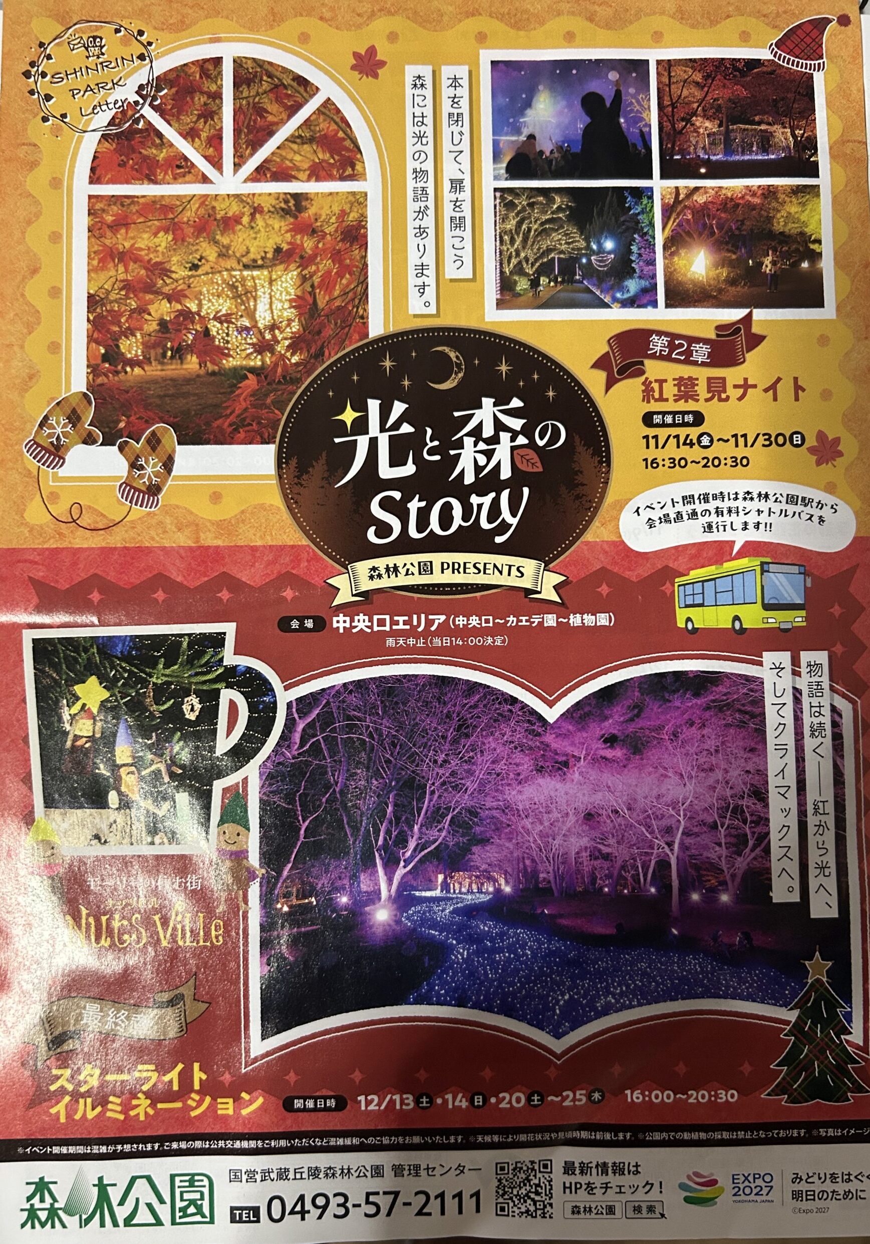 スターライトイルミネーションのチラシ