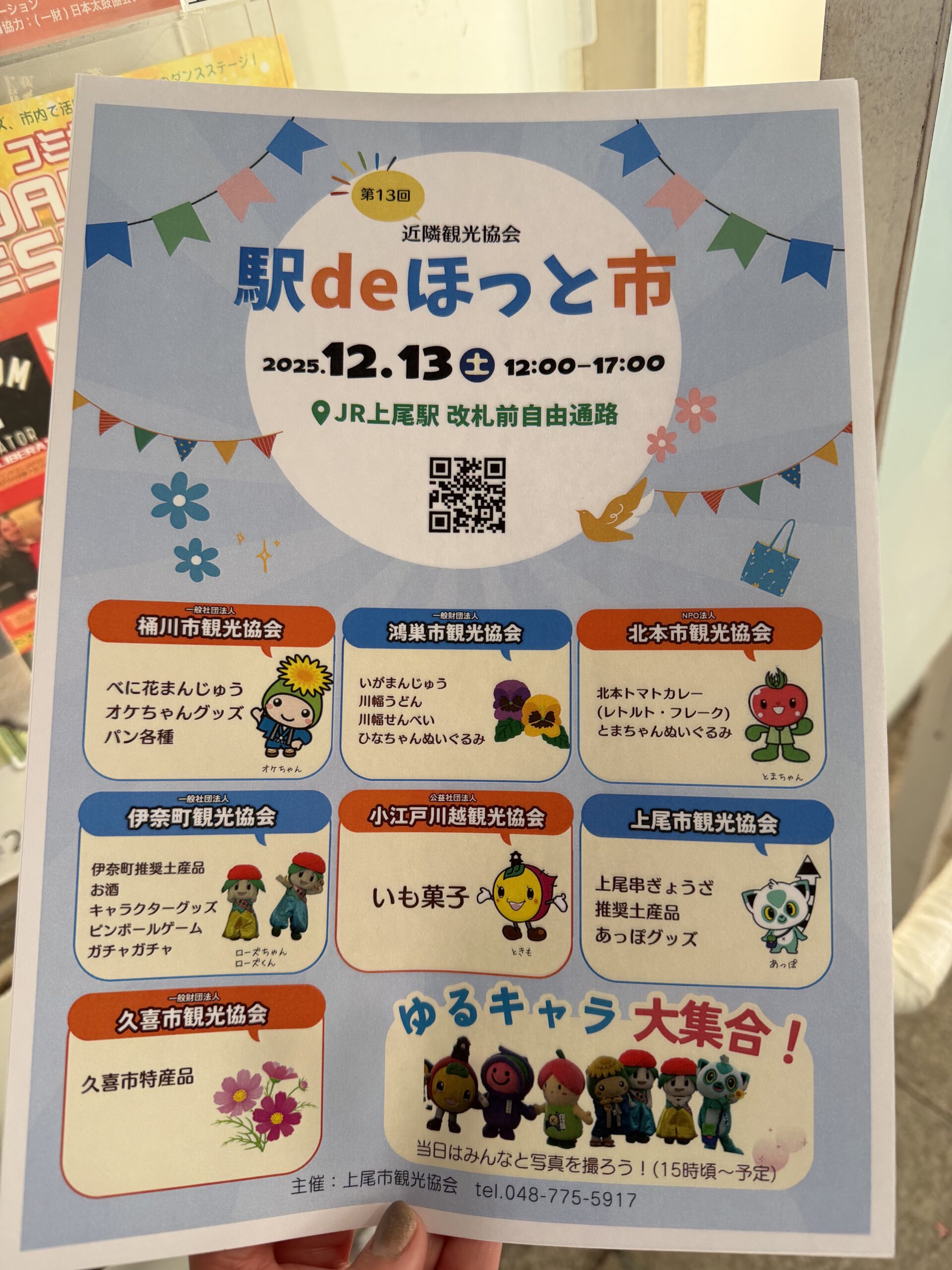 第13回 近隣観光協会 駅deほっと市のチラシ
