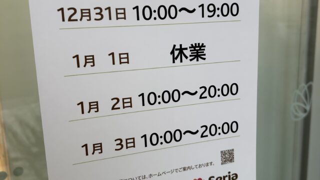 セリア川島店の年末年始