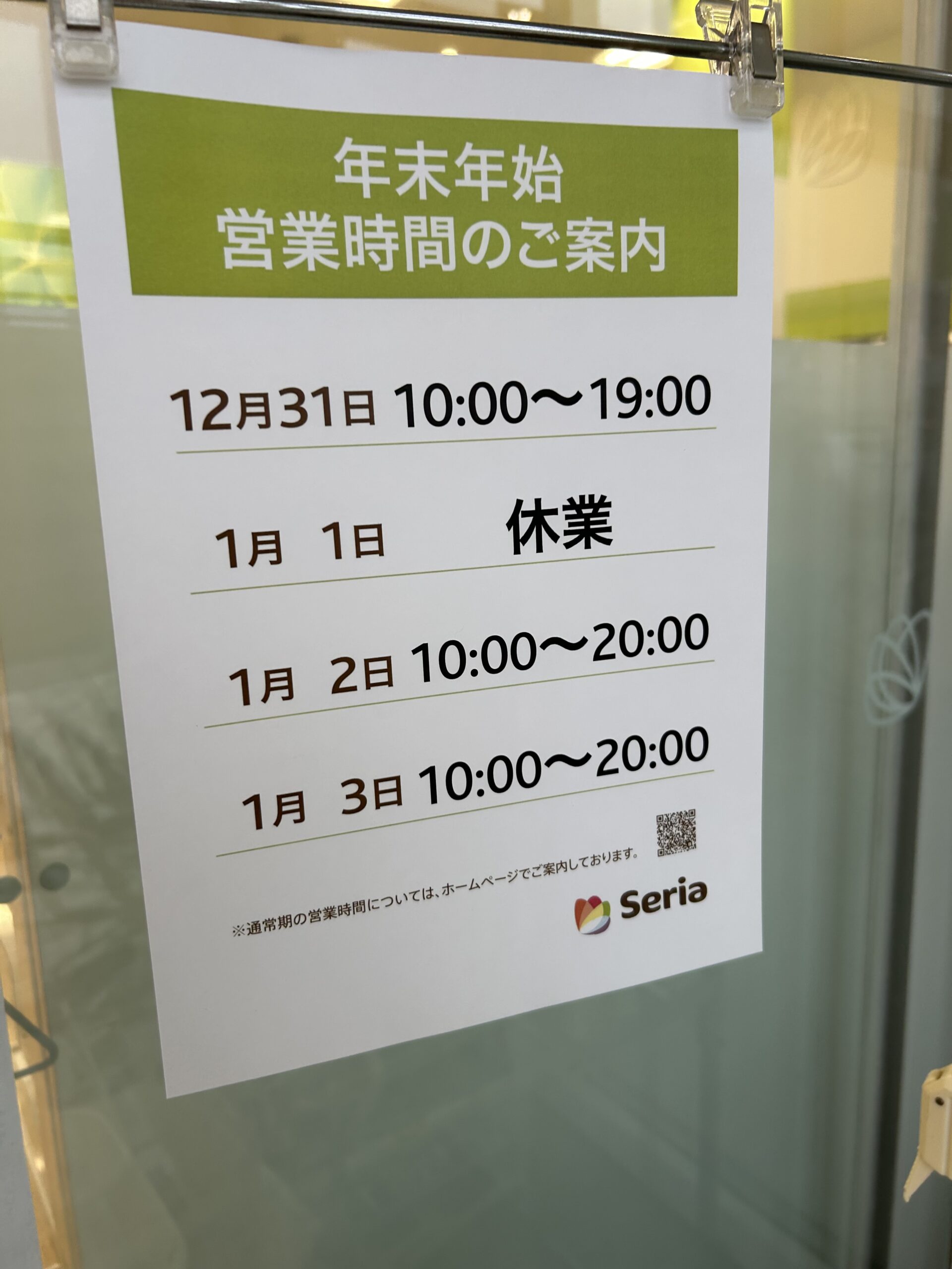 セリア川島店の年末年始