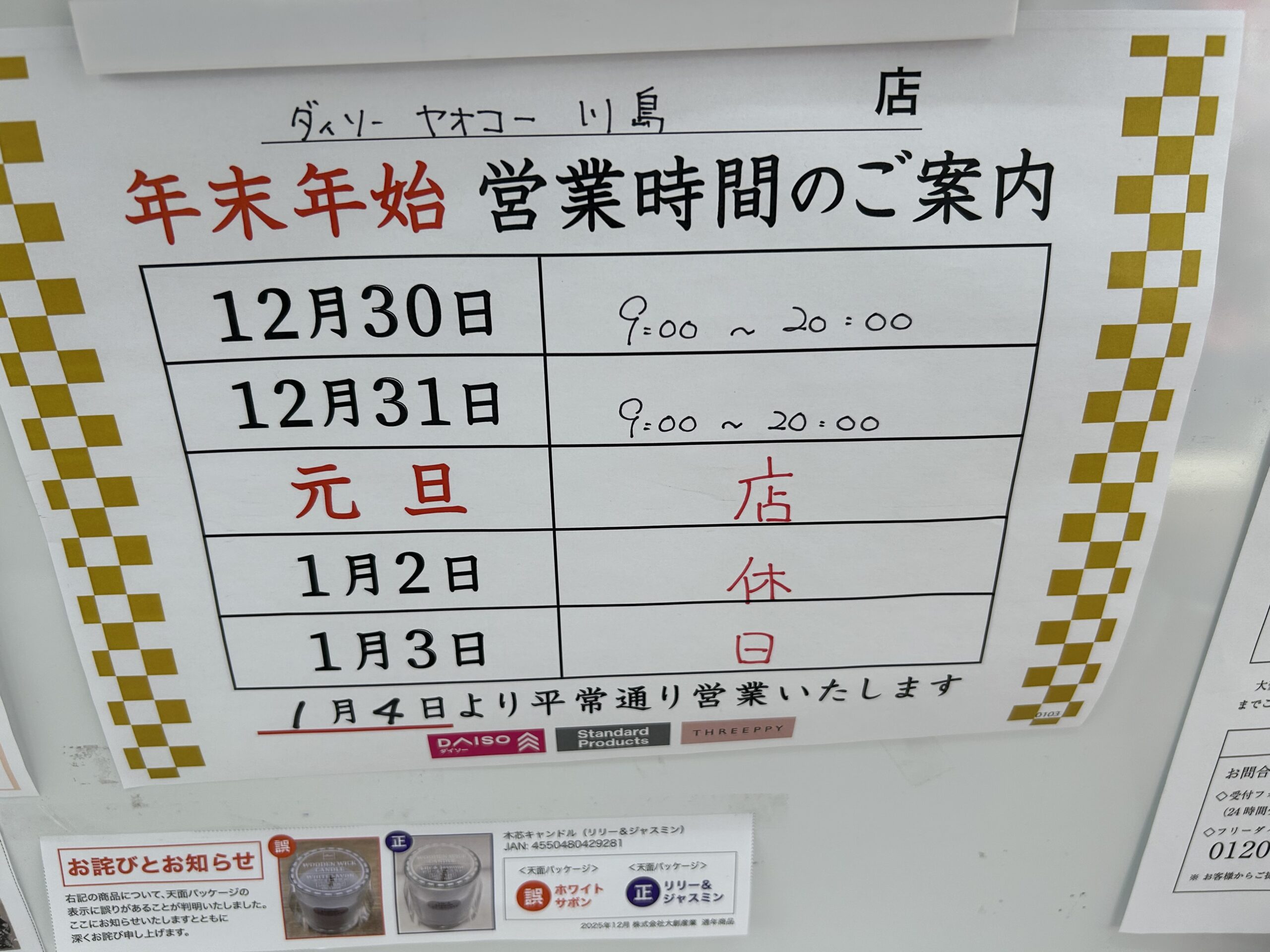 ダイソー川島店の年末年始