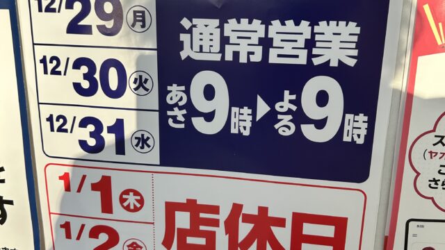 ヤオコーの年末年始情報