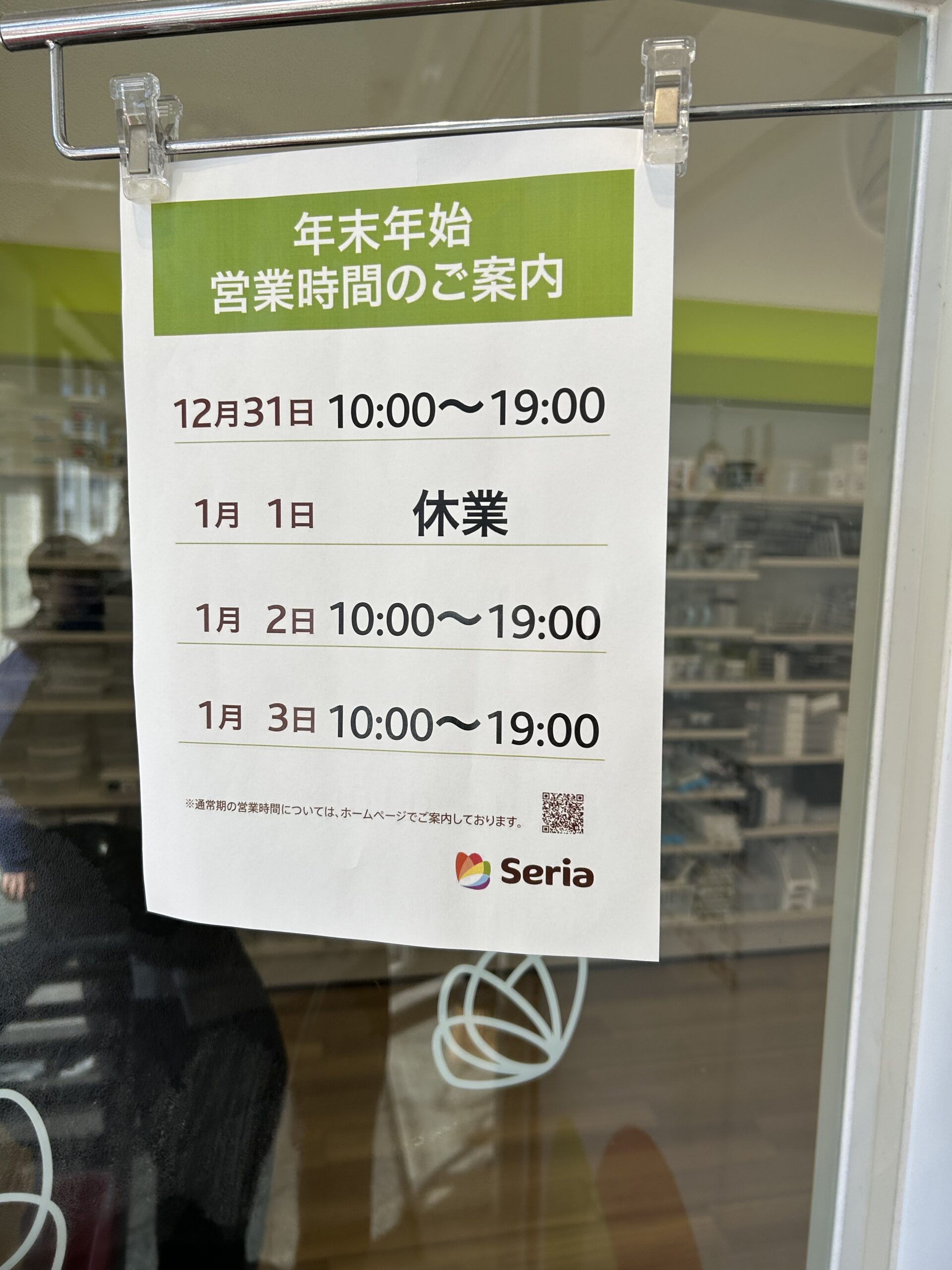 セリアの年末年始