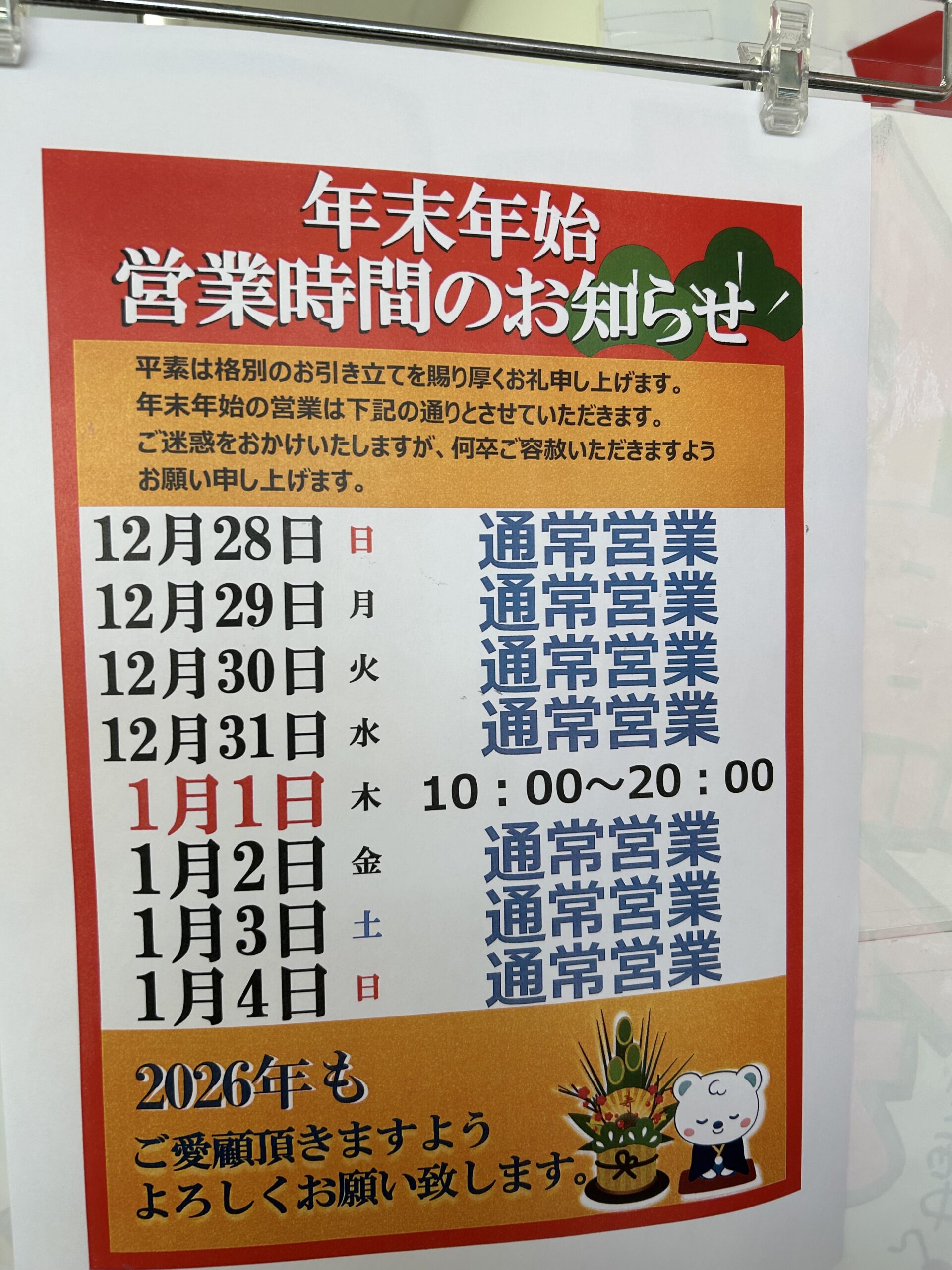 ウエルシアの年末年始