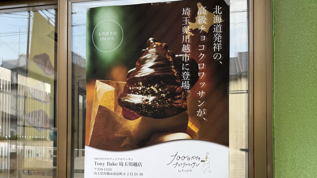 100日のクロワッサンのチラシ