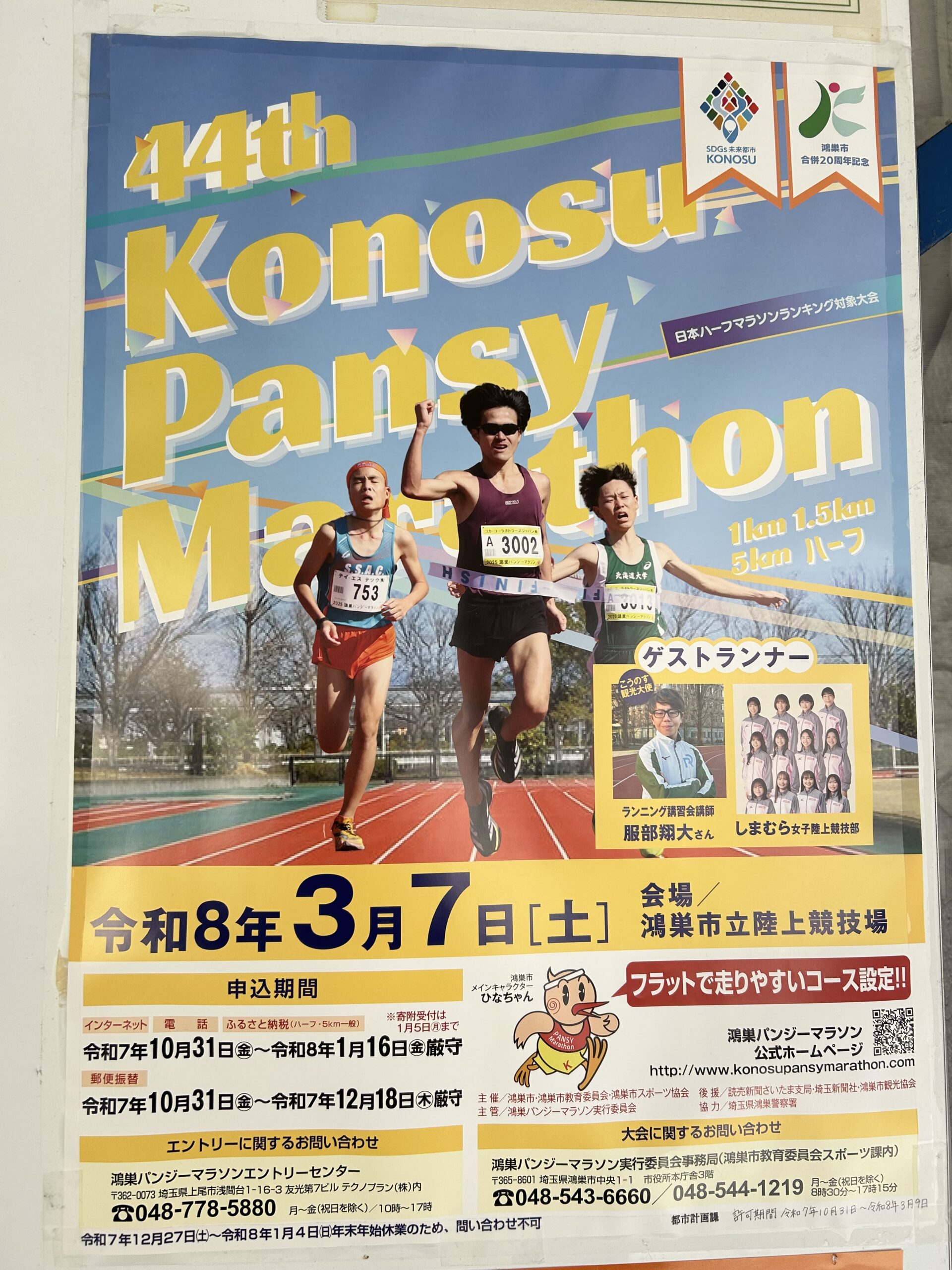 鴻巣パンジーマラソンチラシ