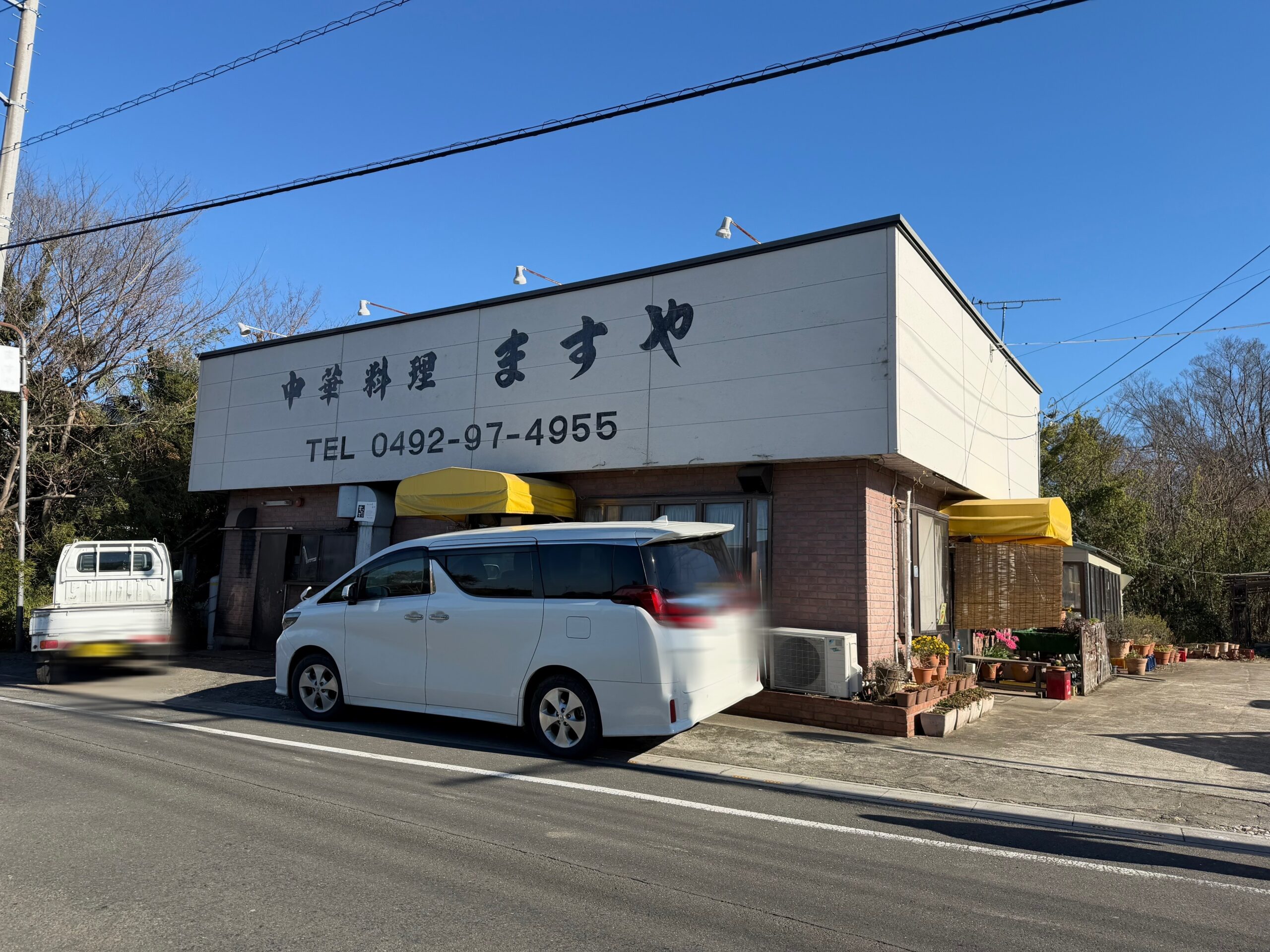 川島町】昔ながらの中華料理店「ますや」に行ってきた♪メニューは