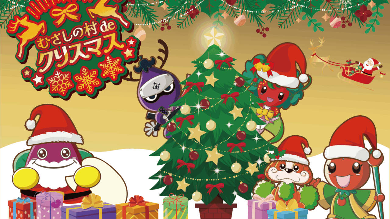 むさしの村のクリスマスイベント