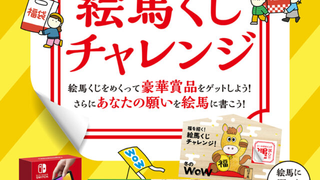福を招く！絵馬くじチャレンジのチラシ