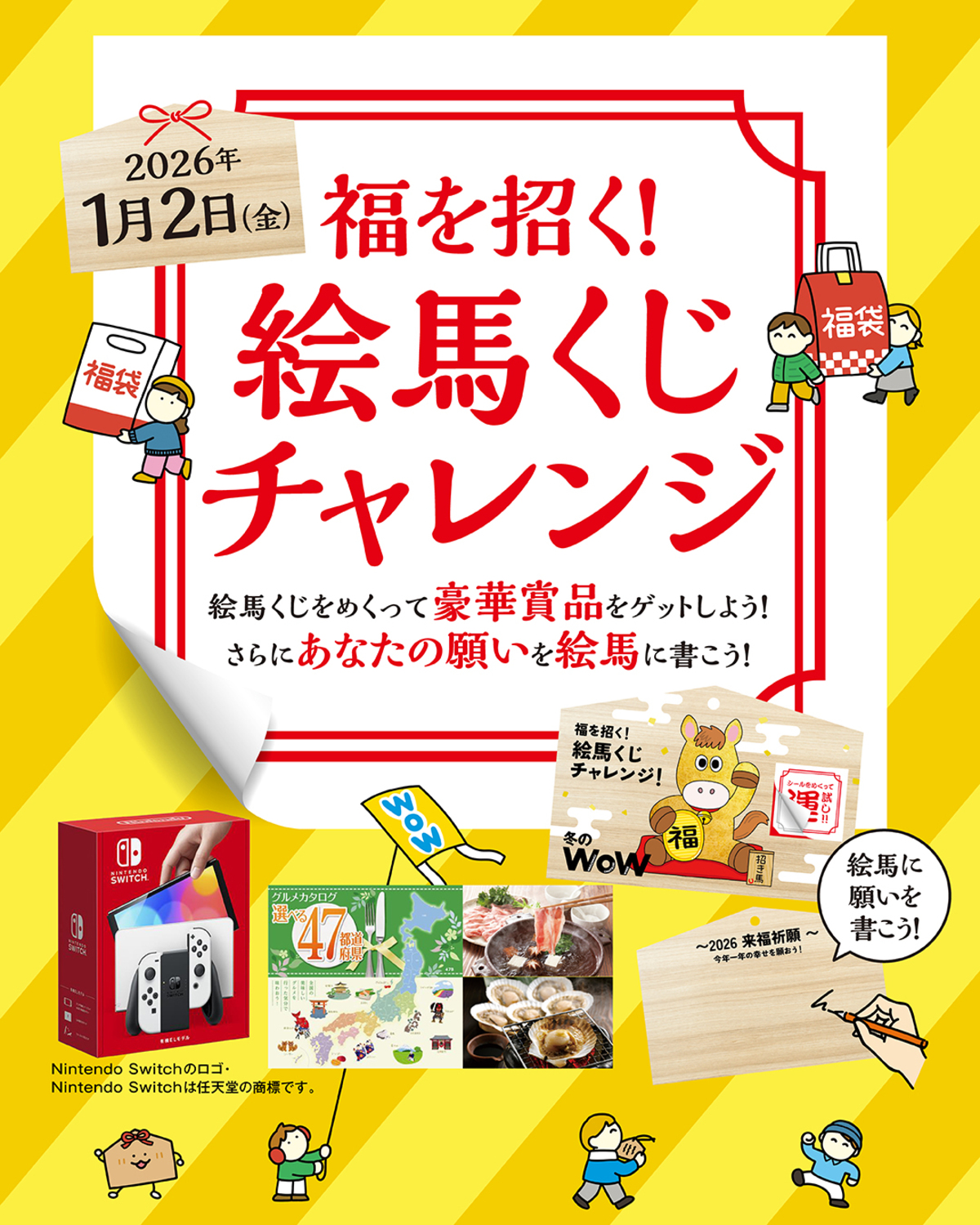 福を招く！絵馬くじチャレンジのチラシ