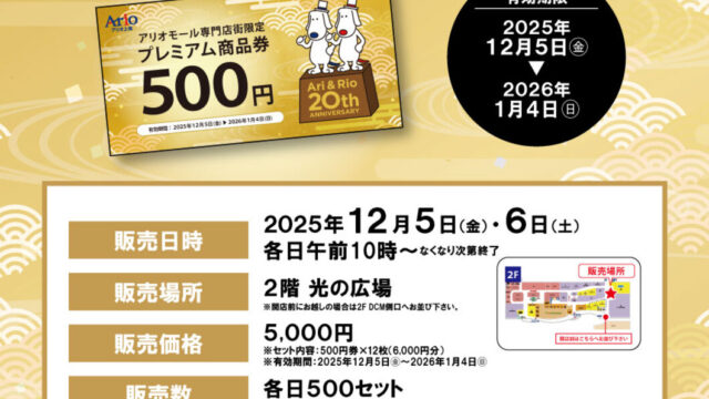 プレミアム商品券の販売チラシ