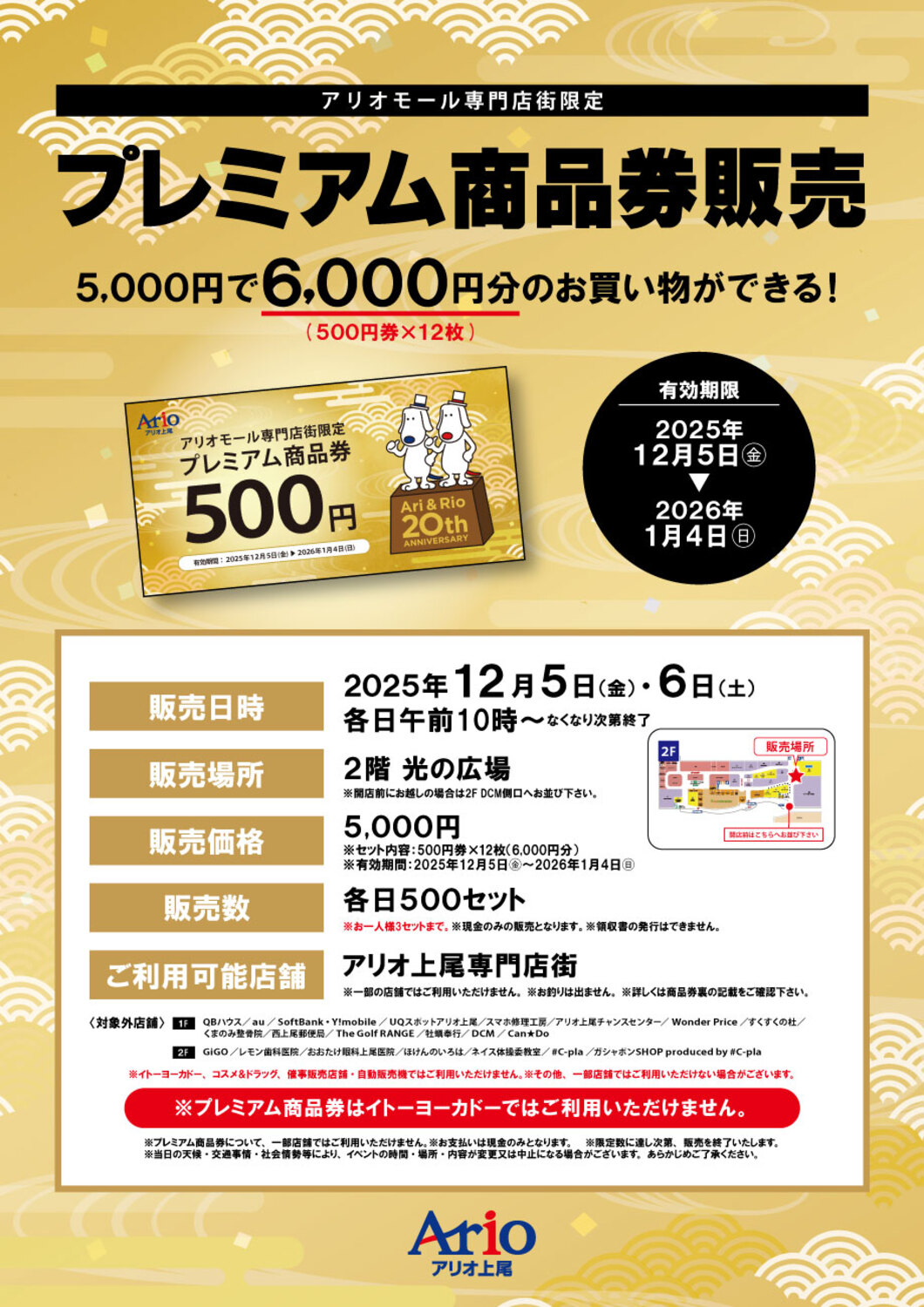 プレミアム商品券の販売チラシ