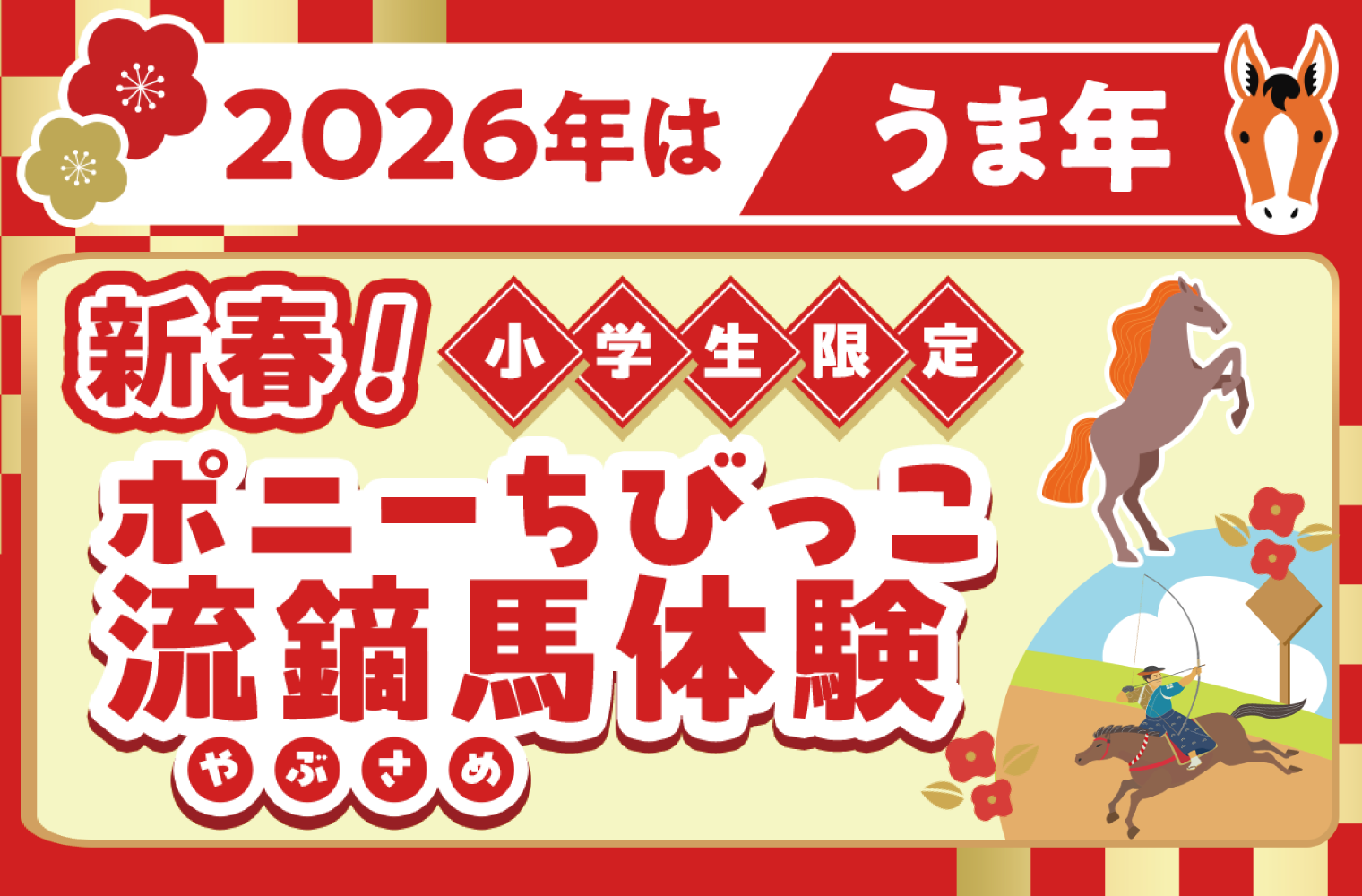 ポニー乗馬体験のチラシ