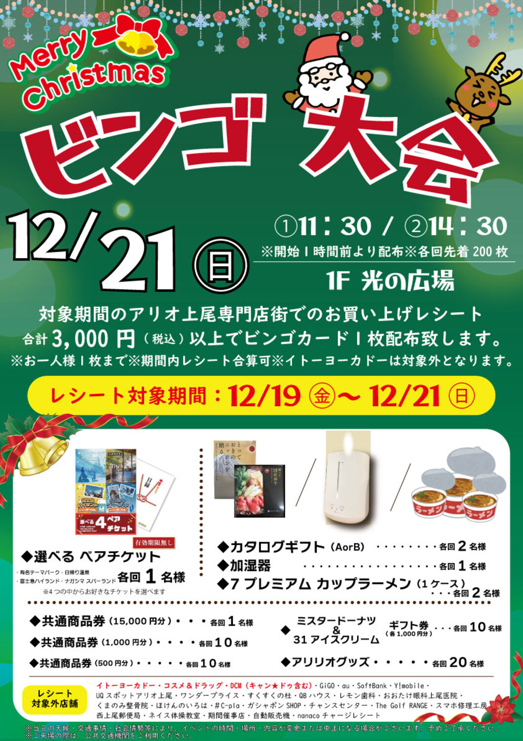 クリスマスビンゴ大会のチラシ