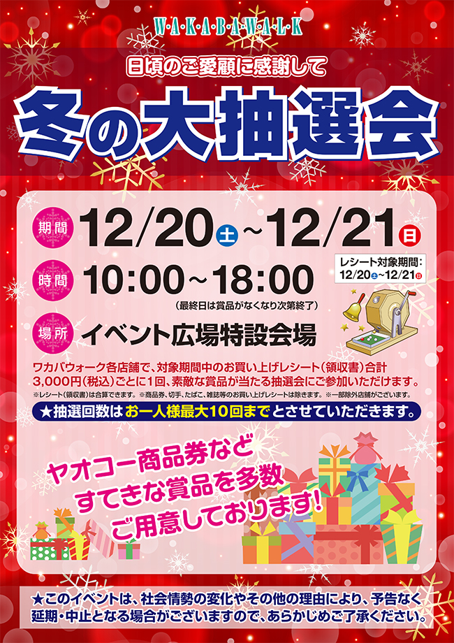 大抽選会のチラシ