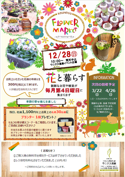 ウニクス鴻巣フラワーマーケットのチラシ