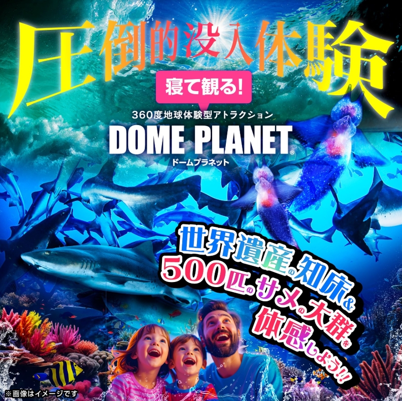 世界遺産知床の海とサメの大群byドームプラネットのチラシ
